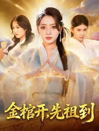 金棺开，先祖到