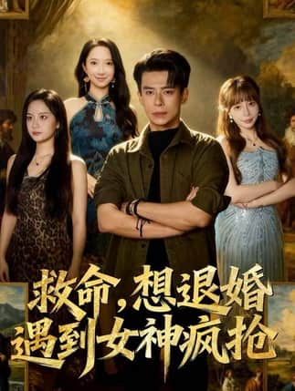 救命，想退婚遭到女神疯抢
