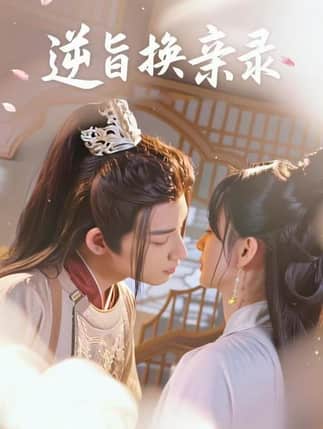 逆旨换亲录