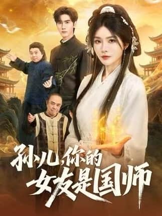 孙儿，你的女友是国师