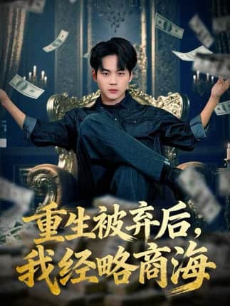 重生被弃后，我经略商海