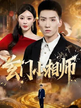 玄门小相师