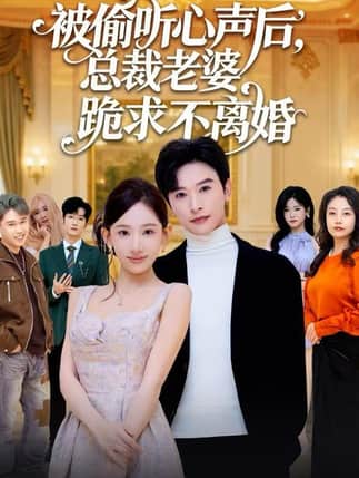 被偷听心声后，总裁老婆跪求不离婚（60集）张和發&张思琦