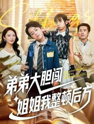 弟弟大胆闯，姐姐我整顿后方（100集）李雨桐&刘萧闻