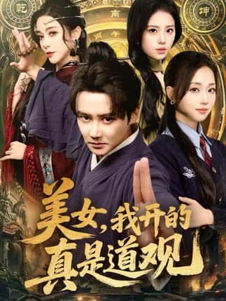 美女，我开的真是道观（78集）常霄宇&何子雯&侯梦心