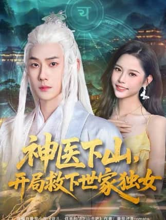 神医下山，开局救下世家独女（80集）王炳翔&姜一朵