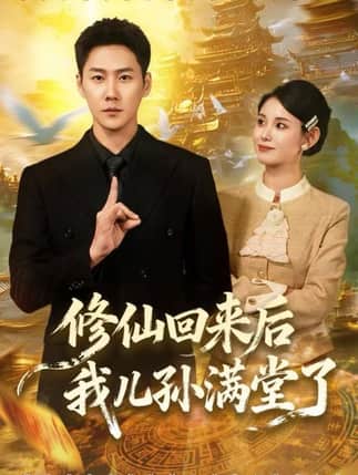 修仙回来后我儿孙满堂了（80集）王炳翔&黄雨琦