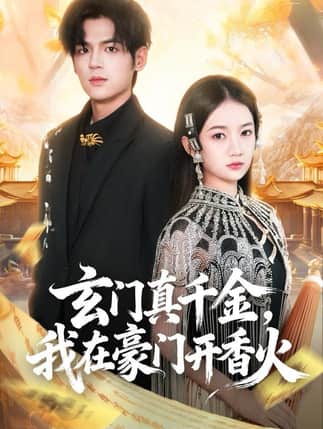 玄门真千金，我在豪门开香火（61集）姜凌雲＆王忻月