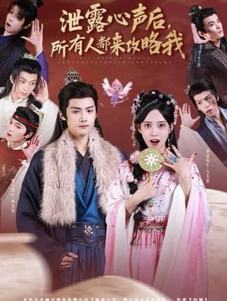 泄露心声后，所有人都来攻略我（75集）储子竣＆康渝茜