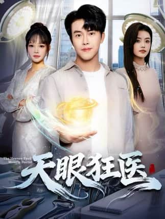 天眼狂医（62集）陆绎方&张梦洋