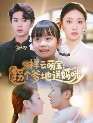 祥云萌宝：拐个爹地送妈咪（65集）王宜洋