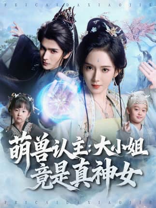 萌兽认主：大小姐竟是真神女（80集）艾克力亚＆诗越越