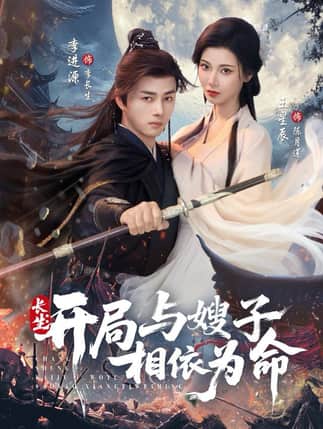 长生开局与嫂子相依为命（80集）李进源＆王星辰