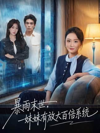 暴雨末世，妹妹有放大百倍系统（60集）欧阳瑞泽