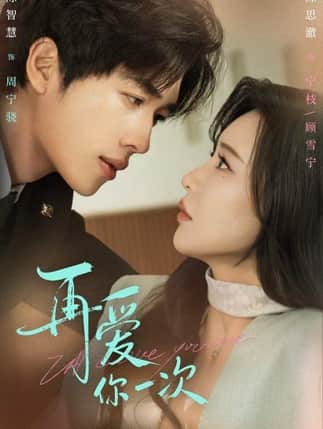 再爱你一次（84集）陈智慧＆陈思澈
