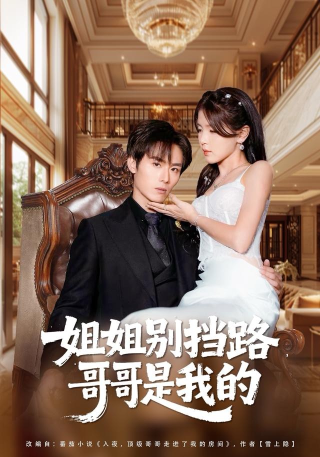 姐姐别挡路，哥哥是我的（80集）徐步超＆张许焓