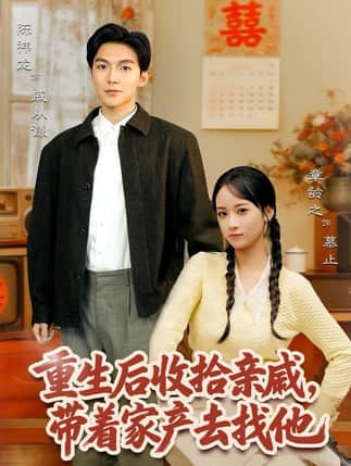 重生后收拾亲戚，带家产去找他（80集）陈袆龙＆章龄之