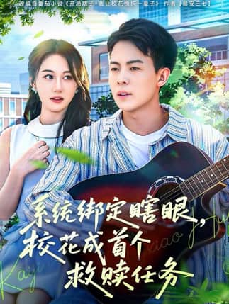 系统绑定瞎眼，校花成首个救赎任务（80集）崔佳宁