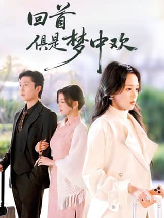 回首俱是梦中欢＆爱意止于背刺（82集）常高明＆罗玮