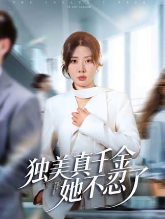 独美真千金她不忍了＆办公室改婚房？大小姐我不忍了（61集）路文卓&张赞