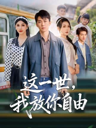 这一世我放你自由& 前妻请自重余生各自安好（89集）彭剑雄&项沅真