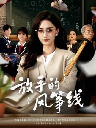 放手的风筝线（60集）张妍&满柠溪