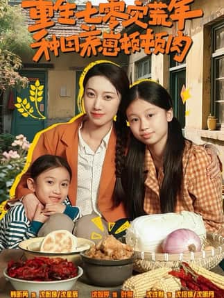 重生七零灾荒年，种田养崽顿顿肉（63集）沈诗默＆沈婉婷