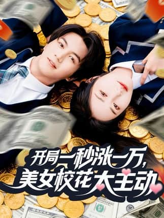 开局一秒涨一万，美女校花太主动（80集）郭岩松＆顾安然