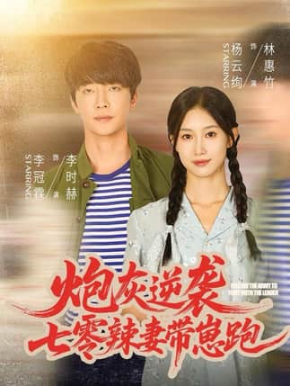 炮灰逆袭：七零辣妻带崽跑（80集）李冠霖＆杨云绚