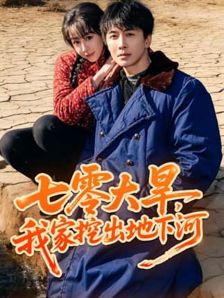 七零大旱，我家挖出地下暗河（82集）刘承林＆王雅清