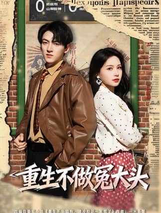 重生不做冤大头（83集）孙文博＆思睿