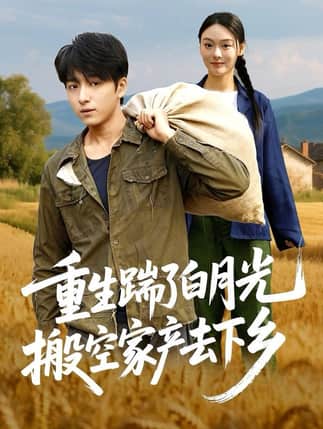 重生踹了白月光搬空家产去下乡（81集）金大钟＆艾江山