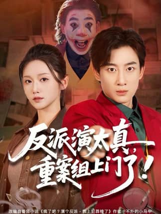 反派演太真，重案组上门了（80集）杨杰＆刘雪莹