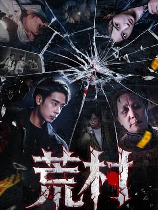 荒村（80集）吴思君＆李海蒂