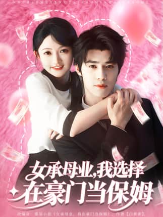 女承母业我选择在豪门当保姆