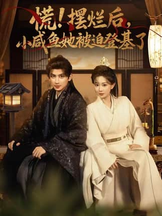 慌摆烂后小咸鱼她被迫登基了