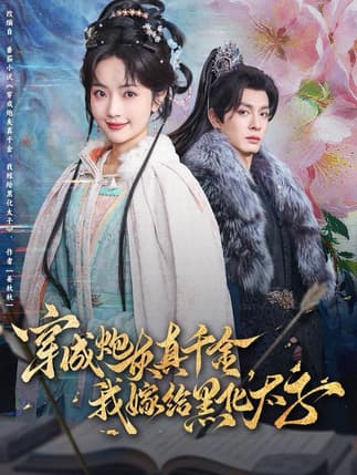 穿成炮灰真千金，我嫁给黑化太子