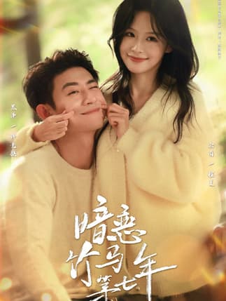 暗恋竹马第七年