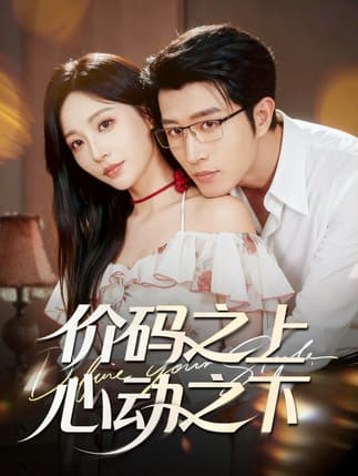 价码之上，心动之下（64集）王裕博＆孙懿飞