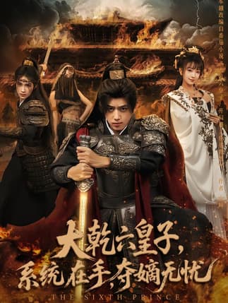 大乾六皇子系统在手夺嫡无忧（76集）刘檀嘉&喻子苏