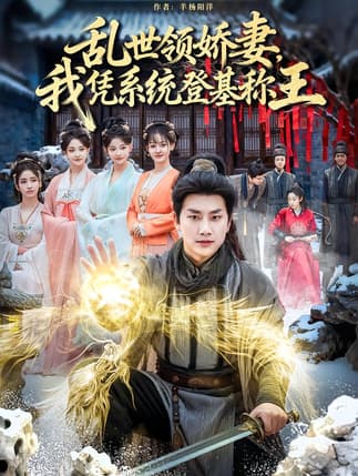 乱世领娇妻我凭系统登基称王（80集）卢美汕&郭嘉琦