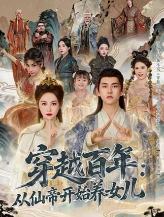 穿越百年：从仙帝开始养女儿（80集）刘因然&潘翀