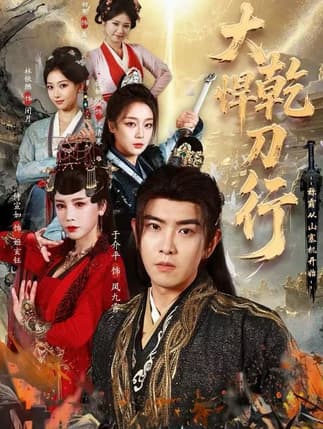 大乾悍刀行：称霸从山寨机开始（84集）于介平&张婉琳&侍宣如