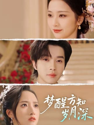 梦醒方知岁月深＆梦醒时你在我身侧（80集）邓嘉伦&周昭昭