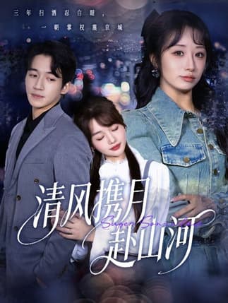 清风携月赴山河＆明月照我赴征程（75集）仇乐瑶&钟远哲