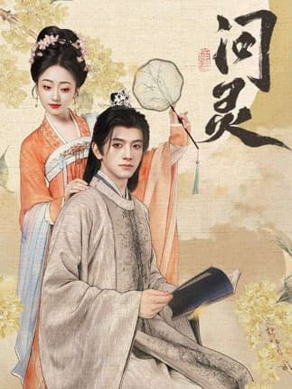 问灵＆明月千里寄相思（60集）黄逍&韩凤儿