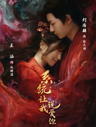 系统让我说爱你（80集）刘尚麟＆王涵