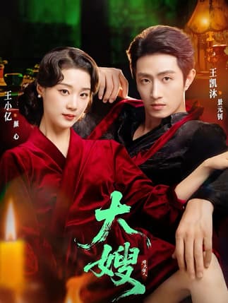 大嫂：烽火佳人＆大嫂1931（81集）王凯沐＆王小亿