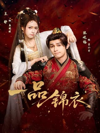 一品锦衣（80集）张屹杨＆王静