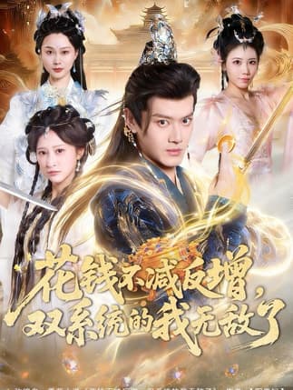 花钱不减反增，双系统的我无敌了（90集）徐彬兵＆王嘉禾